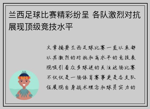 兰西足球比赛精彩纷呈 各队激烈对抗展现顶级竞技水平
