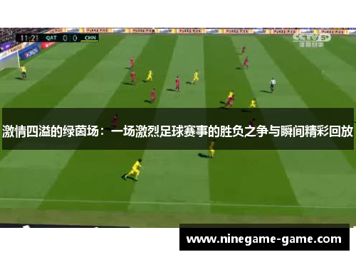激情四溢的绿茵场：一场激烈足球赛事的胜负之争与瞬间精彩回放
