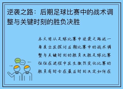 逆袭之路：后期足球比赛中的战术调整与关键时刻的胜负决胜