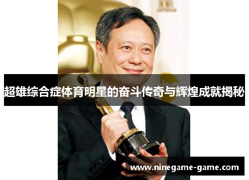 超雄综合症体育明星的奋斗传奇与辉煌成就揭秘