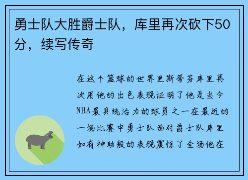 勇士队大胜爵士队，库里再次砍下50分，续写传奇