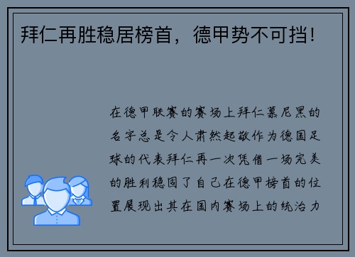 拜仁再胜稳居榜首，德甲势不可挡！
