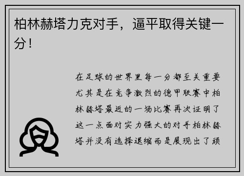柏林赫塔力克对手，逼平取得关键一分！