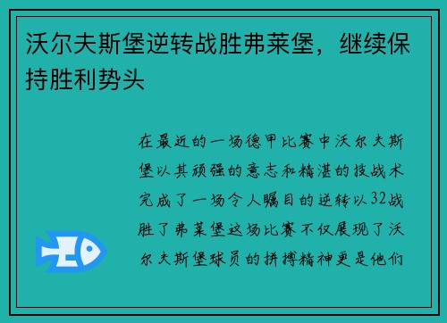 沃尔夫斯堡逆转战胜弗莱堡，继续保持胜利势头
