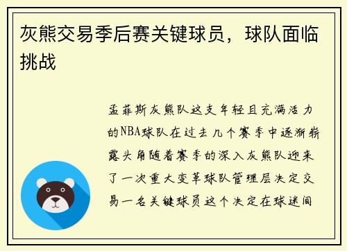 灰熊交易季后赛关键球员，球队面临挑战