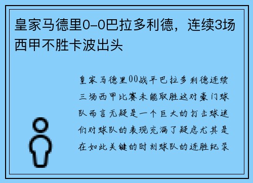 皇家马德里0-0巴拉多利德，连续3场西甲不胜卡波出头