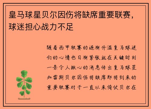 皇马球星贝尔因伤将缺席重要联赛，球迷担心战力不足