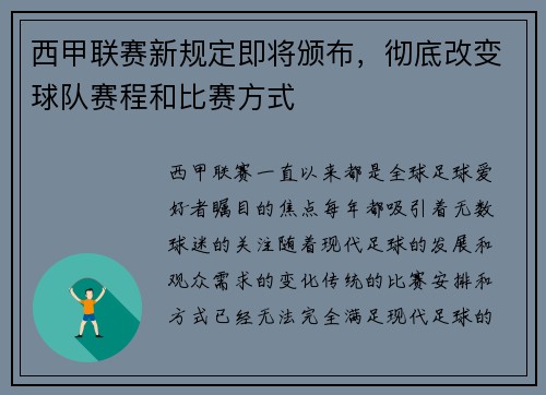西甲联赛新规定即将颁布，彻底改变球队赛程和比赛方式