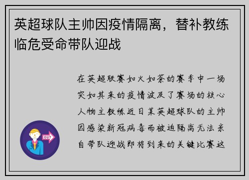 英超球队主帅因疫情隔离，替补教练临危受命带队迎战