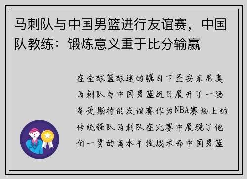 马刺队与中国男篮进行友谊赛，中国队教练：锻炼意义重于比分输赢