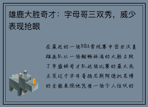 雄鹿大胜奇才：字母哥三双秀，威少表现抢眼