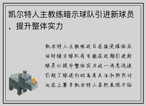 凯尔特人主教练暗示球队引进新球员，提升整体实力