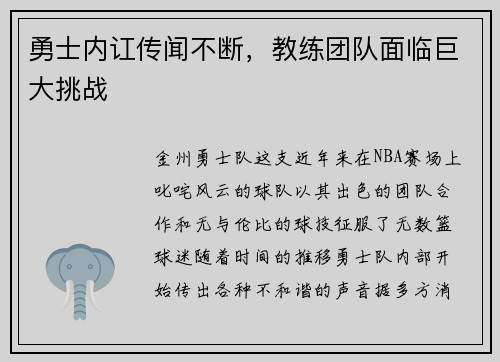 勇士内讧传闻不断，教练团队面临巨大挑战