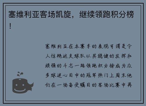 塞维利亚客场凯旋，继续领跑积分榜！