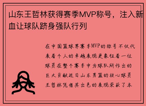 山东王哲林获得赛季MVP称号，注入新血让球队跻身强队行列