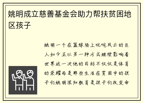 姚明成立慈善基金会助力帮扶贫困地区孩子