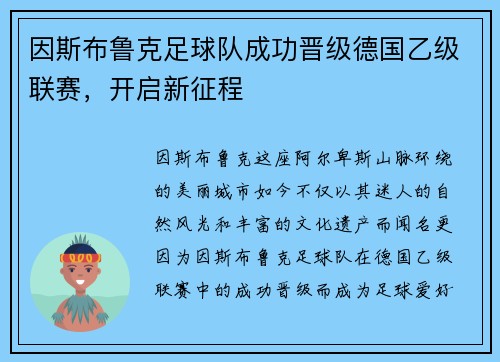 因斯布鲁克足球队成功晋级德国乙级联赛，开启新征程