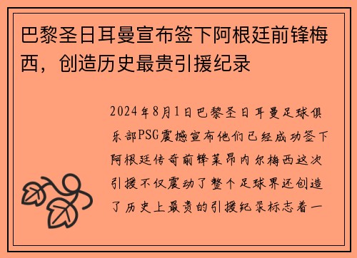 巴黎圣日耳曼宣布签下阿根廷前锋梅西，创造历史最贵引援纪录