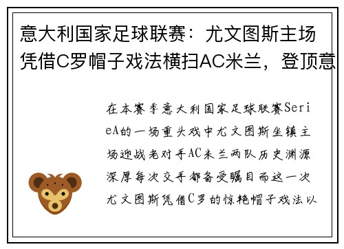 意大利国家足球联赛：尤文图斯主场凭借C罗帽子戏法横扫AC米兰，登顶意甲积分榜