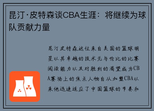 昆汀·皮特森谈CBA生涯：将继续为球队贡献力量