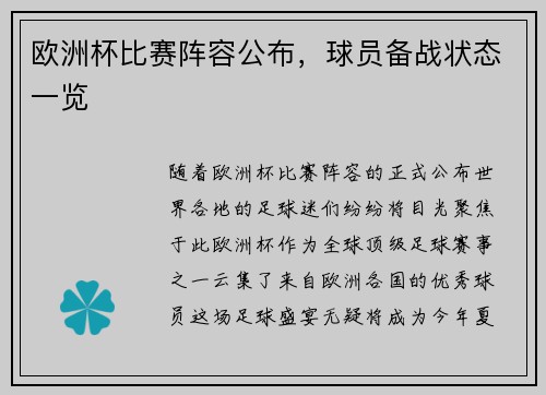 欧洲杯比赛阵容公布，球员备战状态一览