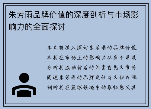 朱芳雨品牌价值的深度剖析与市场影响力的全面探讨