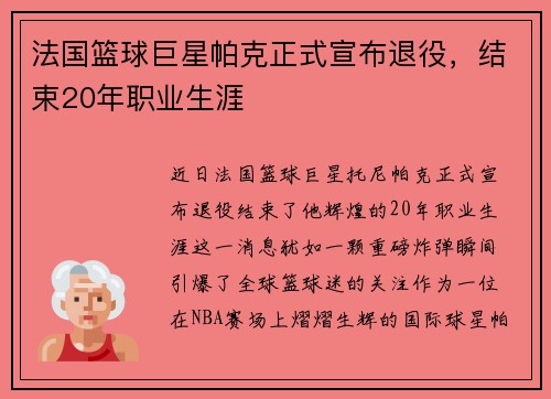 法国篮球巨星帕克正式宣布退役，结束20年职业生涯