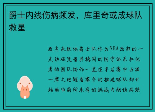 爵士内线伤病频发，库里奇或成球队救星