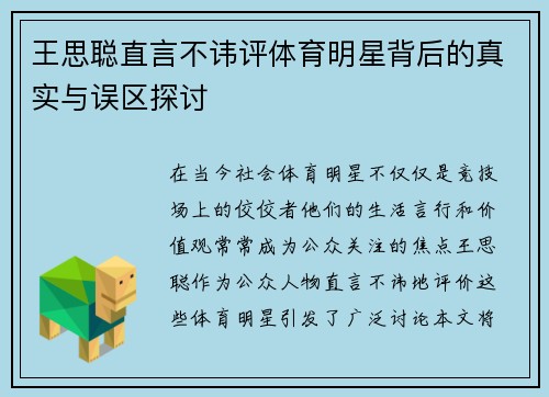 王思聪直言不讳评体育明星背后的真实与误区探讨