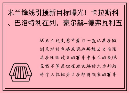 米兰锋线引援新目标曝光！卡拉斯科、巴洛特利在列，豪尔赫-德弗瓦利五家报道
