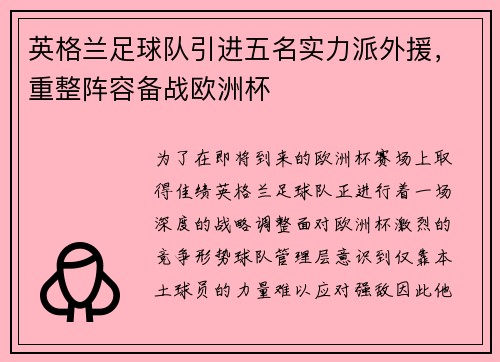 英格兰足球队引进五名实力派外援，重整阵容备战欧洲杯