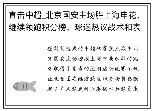 直击中超_北京国安主场胜上海申花，继续领跑积分榜，球迷热议战术和表现