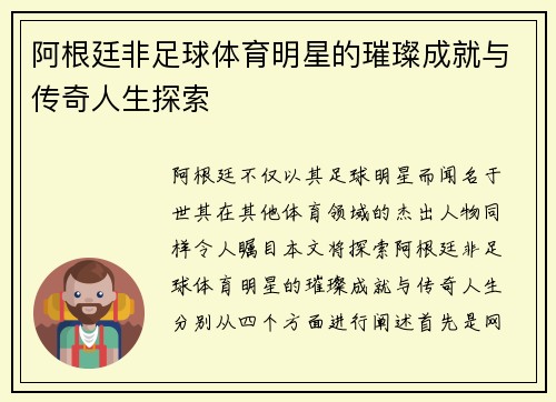 阿根廷非足球体育明星的璀璨成就与传奇人生探索