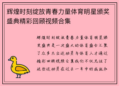 辉煌时刻绽放青春力量体育明星颁奖盛典精彩回顾视频合集