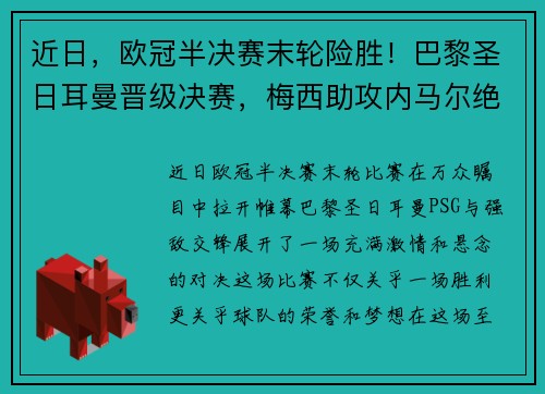 近日，欧冠半决赛末轮险胜！巴黎圣日耳曼晋级决赛，梅西助攻内马尔绝杀！