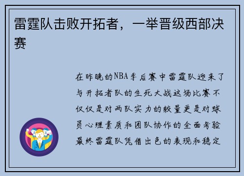 雷霆队击败开拓者，一举晋级西部决赛