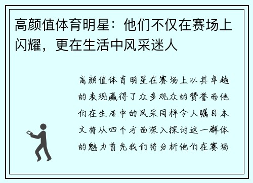 高颜值体育明星：他们不仅在赛场上闪耀，更在生活中风采迷人
