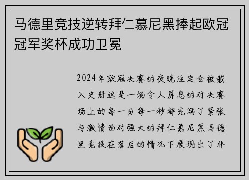 马德里竞技逆转拜仁慕尼黑捧起欧冠冠军奖杯成功卫冕
