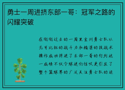 勇士一周进挤东部一哥：冠军之路的闪耀突破