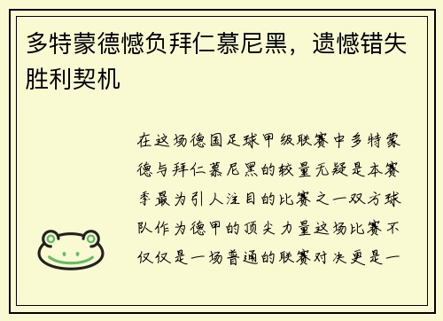 多特蒙德憾负拜仁慕尼黑，遗憾错失胜利契机