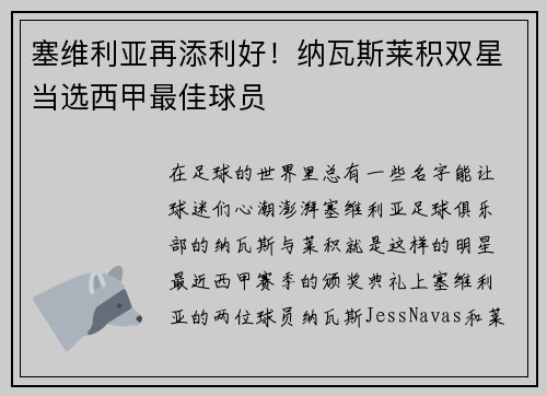 塞维利亚再添利好！纳瓦斯莱积双星当选西甲最佳球员