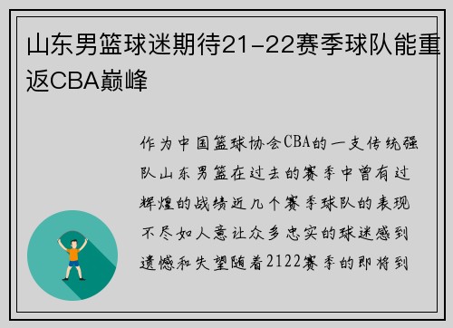 山东男篮球迷期待21-22赛季球队能重返CBA巅峰
