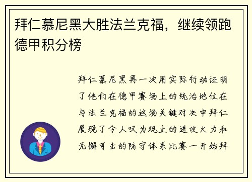 拜仁慕尼黑大胜法兰克福，继续领跑德甲积分榜