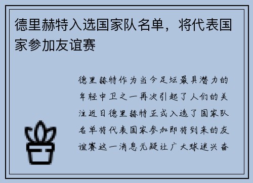德里赫特入选国家队名单，将代表国家参加友谊赛