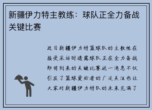 新疆伊力特主教练：球队正全力备战关键比赛