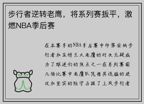 步行者逆转老鹰，将系列赛扳平，激燃NBA季后赛