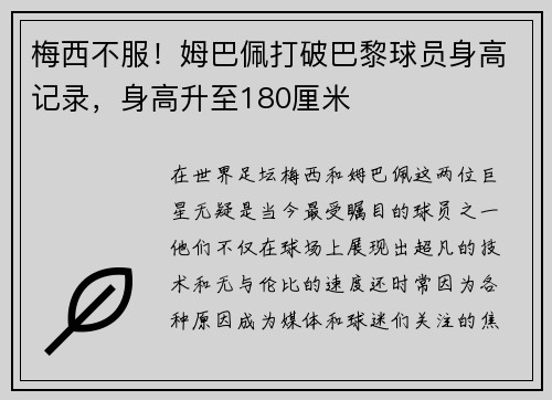 梅西不服！姆巴佩打破巴黎球员身高记录，身高升至180厘米