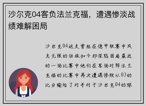 沙尔克04客负法兰克福，遭遇惨淡战绩难解困局