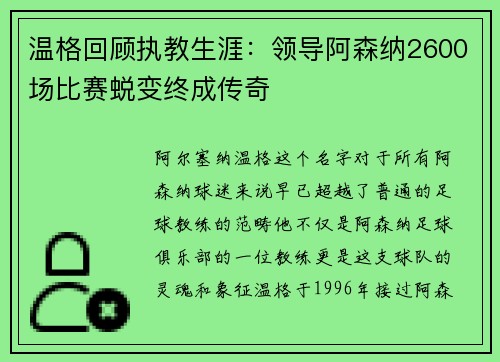 温格回顾执教生涯：领导阿森纳2600场比赛蜕变终成传奇