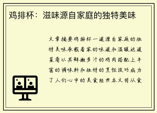 鸡排杯：滋味源自家庭的独特美味